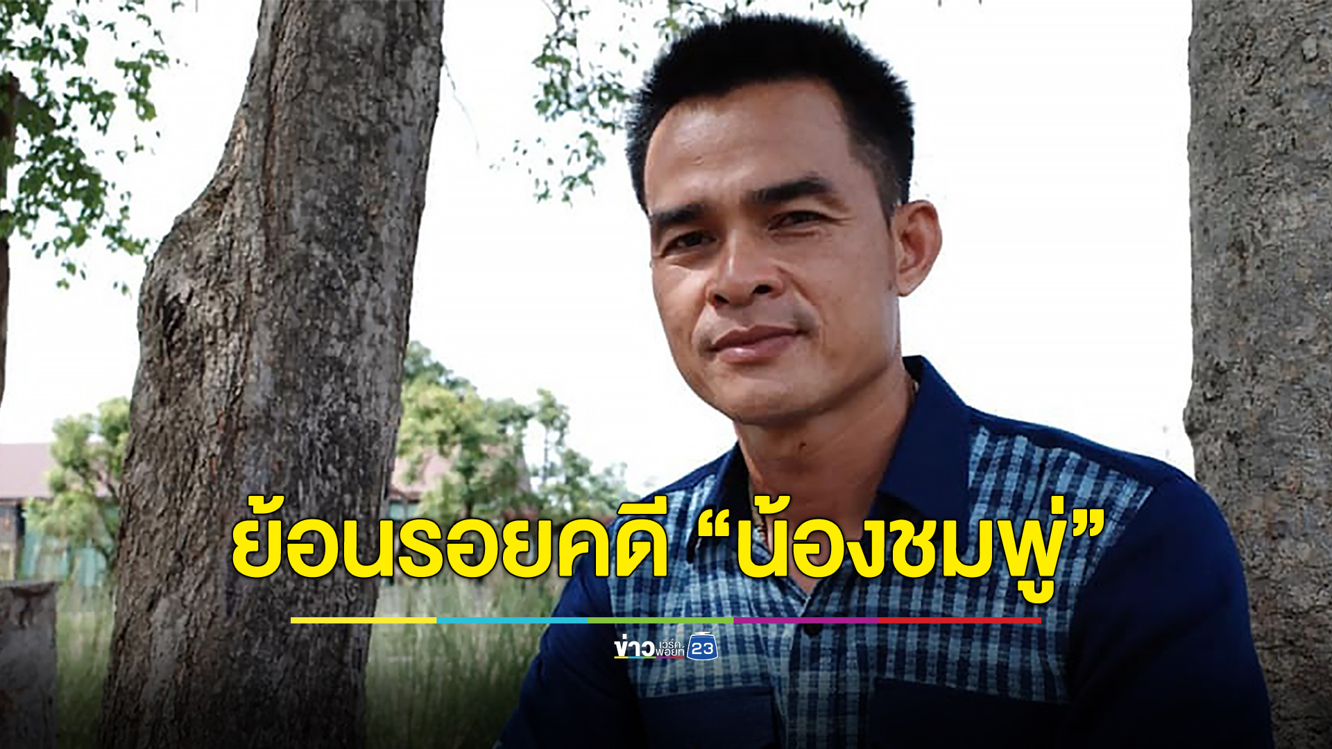 ย้อนดูคดี “น้องชมพู่” หลังศาลมีคำพิพากษา “ลุงพล-ป้าแต๋น”