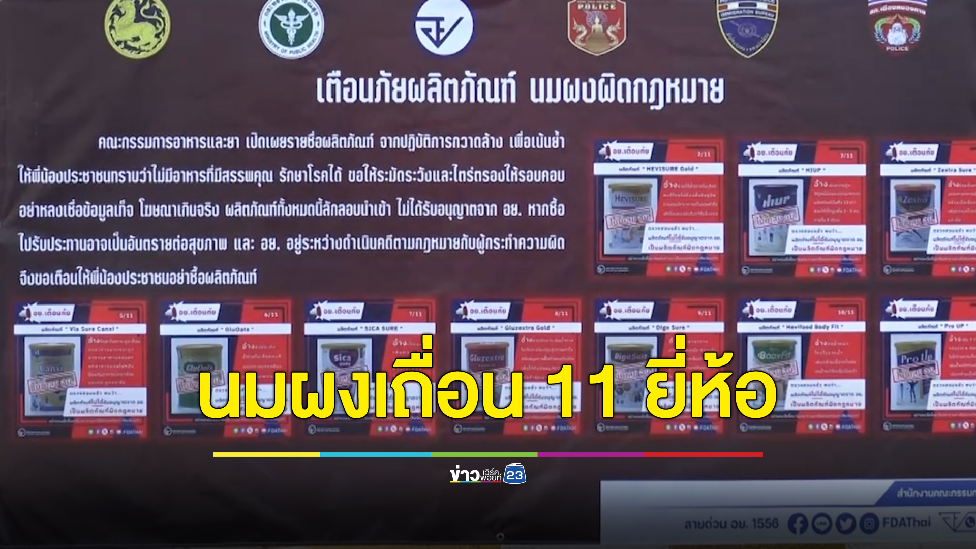 ทลายแหล่งซุก"นมผงเถื่อน"-อาหารเสริมเถื่อน ยึดของกลาง 11 ยี่ห้อ มูลค่า 6 ล้านบาท