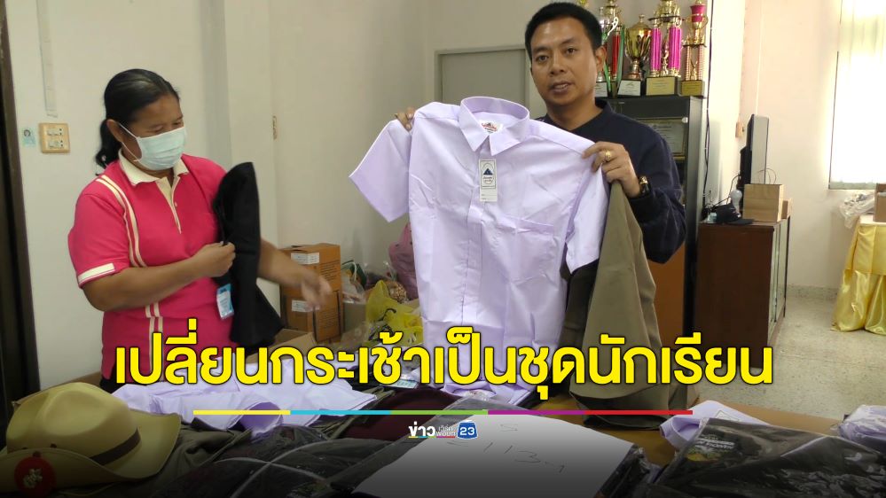 แห่ชื่นชม! นายอำเภอหันคาไม่รับกระเช้าปีใหม่ ขอเป็นชุดนักเรียนแจกเด็กยากจนแทน