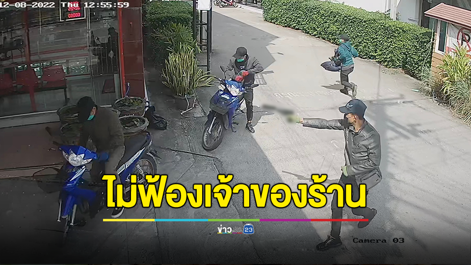 ครบรอบ 1 ปี ปล้นร้านทอง จ.ตาก คดีได้สิ้นสุดลงแล้ว อัยการไม่ฟ้องข้อหาพยายามฆ่า หลังเจ้าของร้านยิงต่อสู้โจร