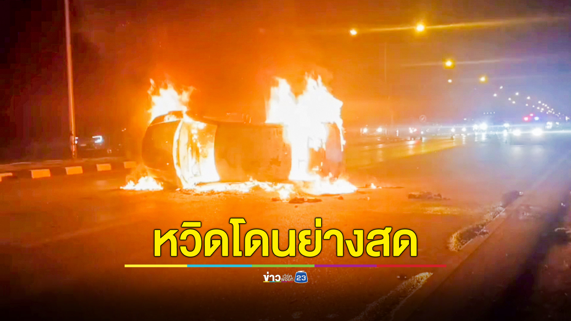 เก๋งชนเกาะกลางไฟไหม้รถทั้งคัน คนเจ็บ 1 สาหัส 1 พลเมืองดีช่วยเหลือออกมาทัน