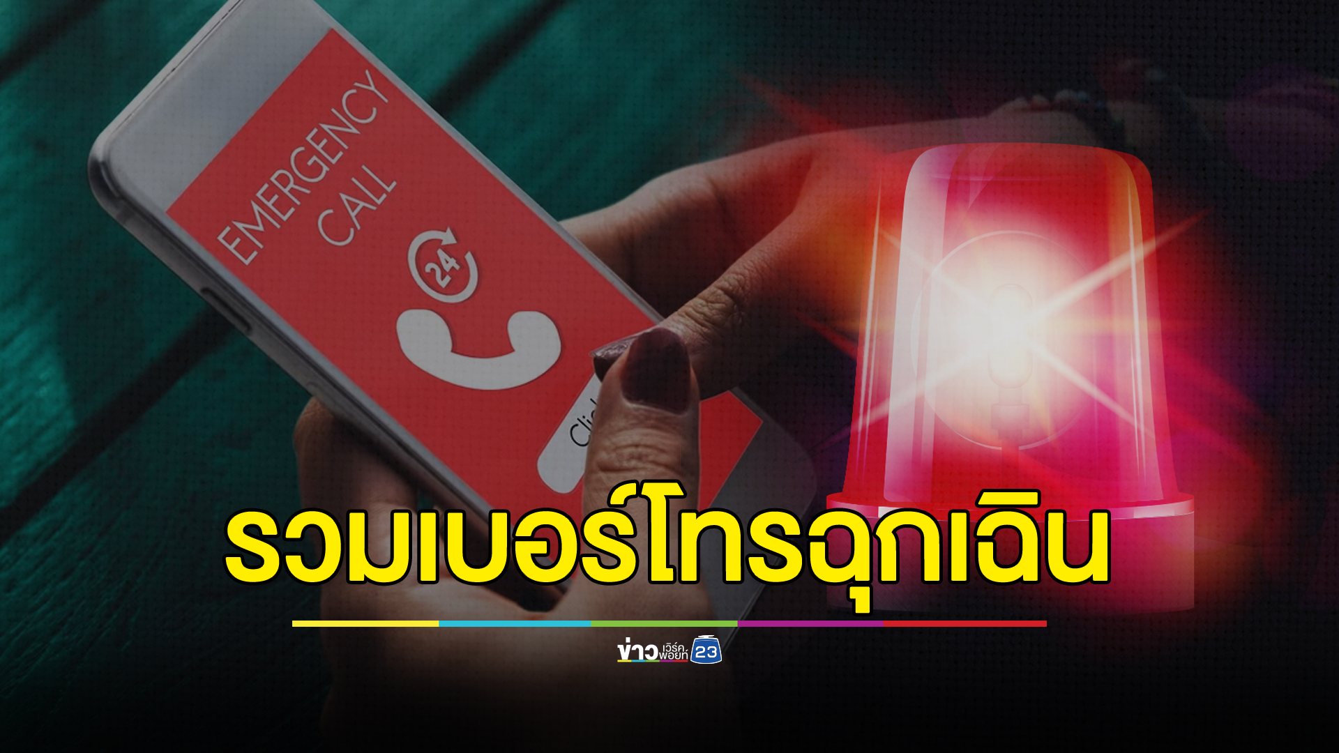 รวมไว้ที่นี่! เบอร์โทรศัพท์ติดต่อฉุกเฉิน ช่วงเทศกาลปีใหม่ 2567