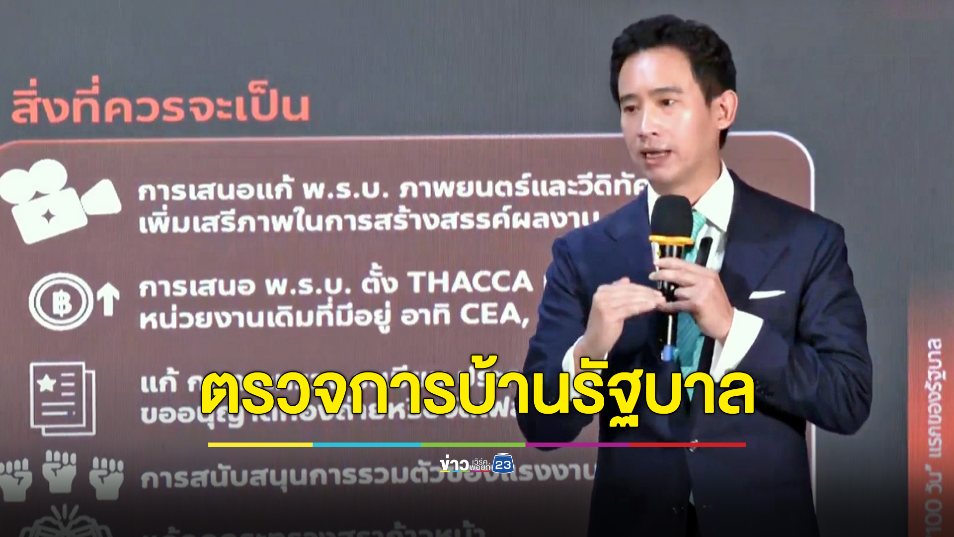 “พิธา” ตรวจการบ้านรัฐบาล ผ่านบ้างไม่ผ่านบ้าง-ยังตัดเกรดไม่ได้