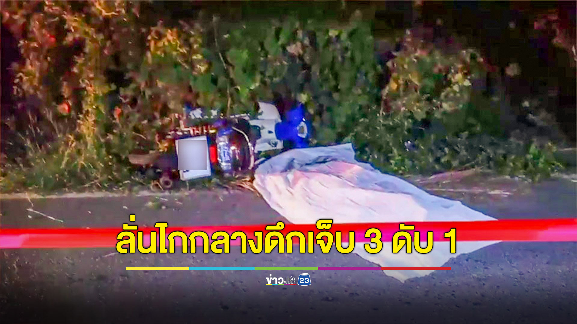 โจ๋ยิงอริเจ็บ 3 ดับ 1 ราย เร่งนำคนเจ็บส่งรพ. รอตำรวจสอบปมเหตุ