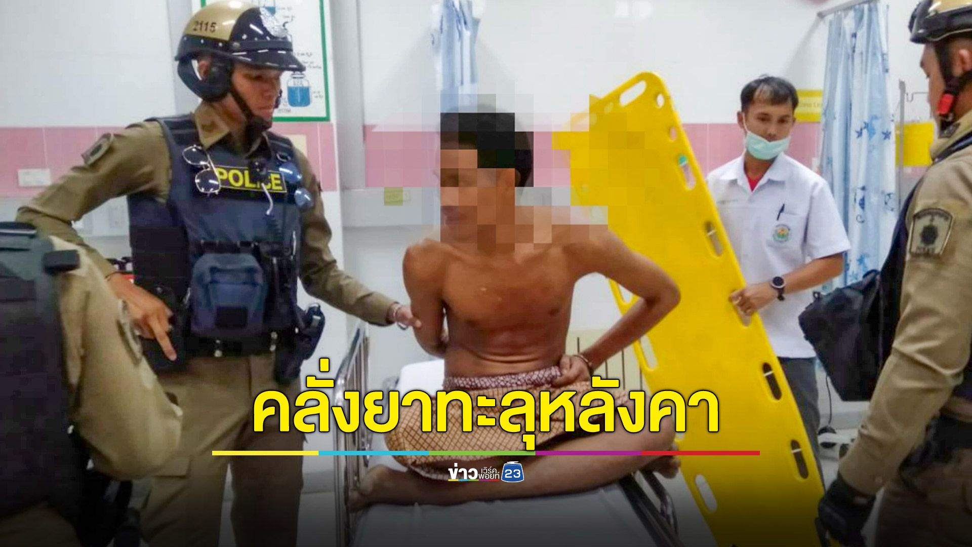 ตำรวจบุกจับหนุ่มคลั่งยาควงอีโต้ฟันทำลายข้าวของในบ้าน หนีขึ้นหลังคาก่อนทะลุร่วงกองกับพื้น
