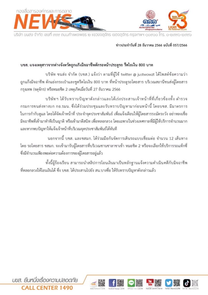 บขส.รับทราบปัญหาแล้ว สาวถูกแก๊งมิจฉาชีพดักที่หมอชิตแย่งกระเป๋าและขูดรีดไถเงิน 800 บาท