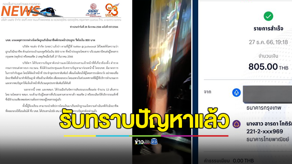 บขส.รับทราบปัญหาแล้ว สาวถูกแก๊งมิจฉาชีพดักที่หมอชิตแย่งกระเป๋าและขูดรีดไถเงิน 800 บาท
