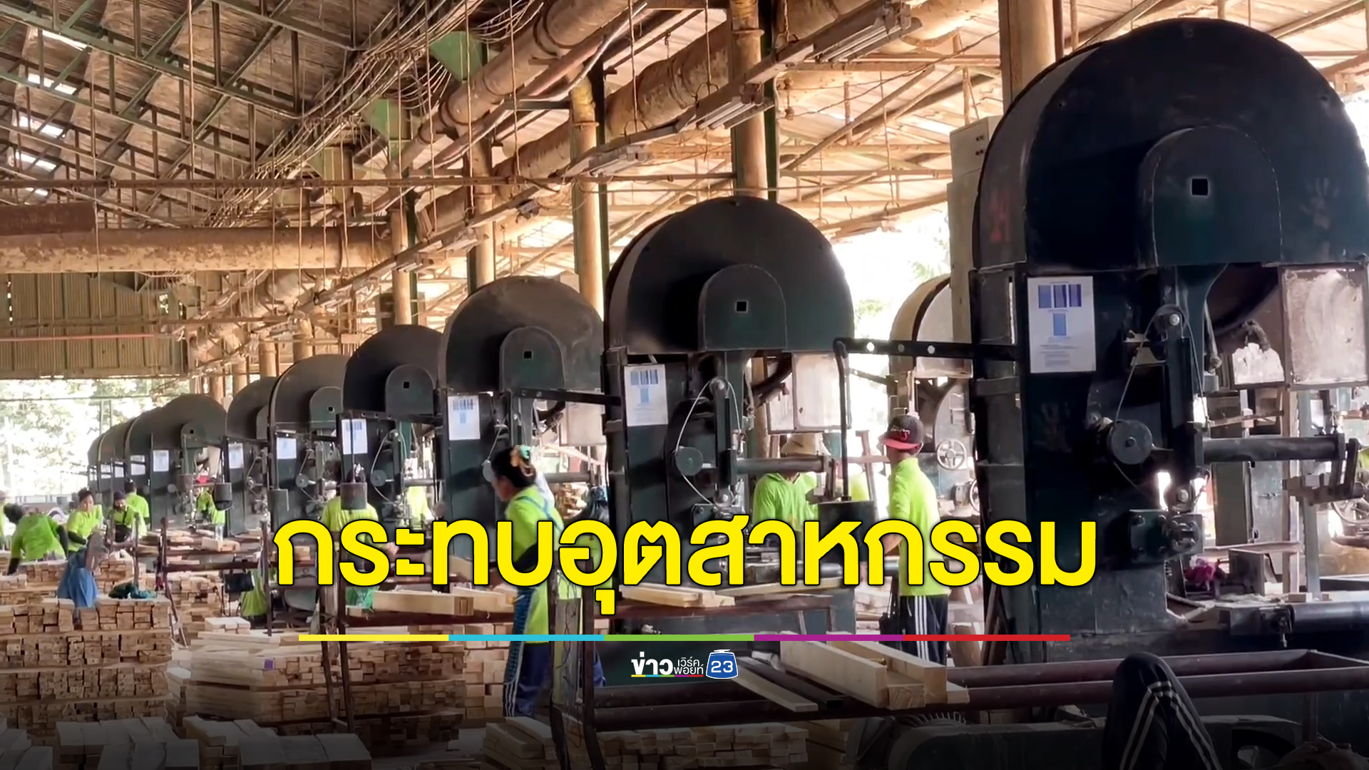 ปธ.อุตสาหกรรมตรัง ชี้รัฐขึ้นค่าไฟกระทบอย่างน้อย 10 กลุ่มอุตสาหกรรม วอนทบทวนใหม่