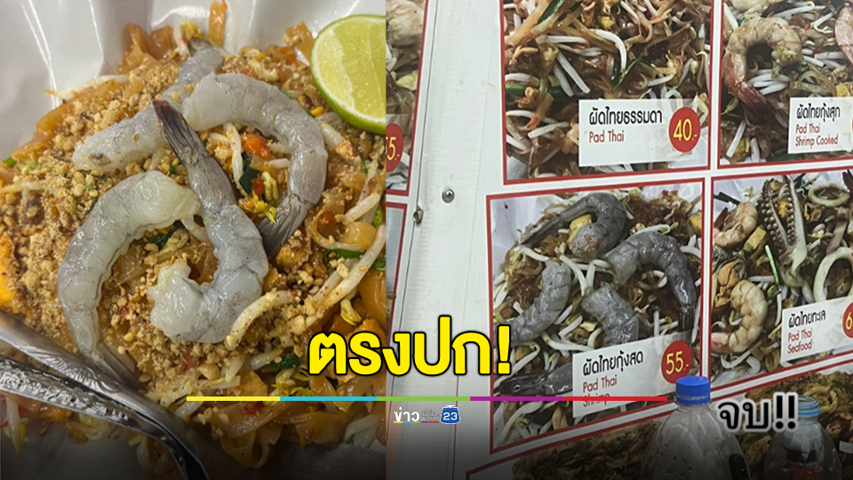 ตรงปก! ผัดไทยกุ้งสดที่จริงใจ สดจริงหรือจะเถียง