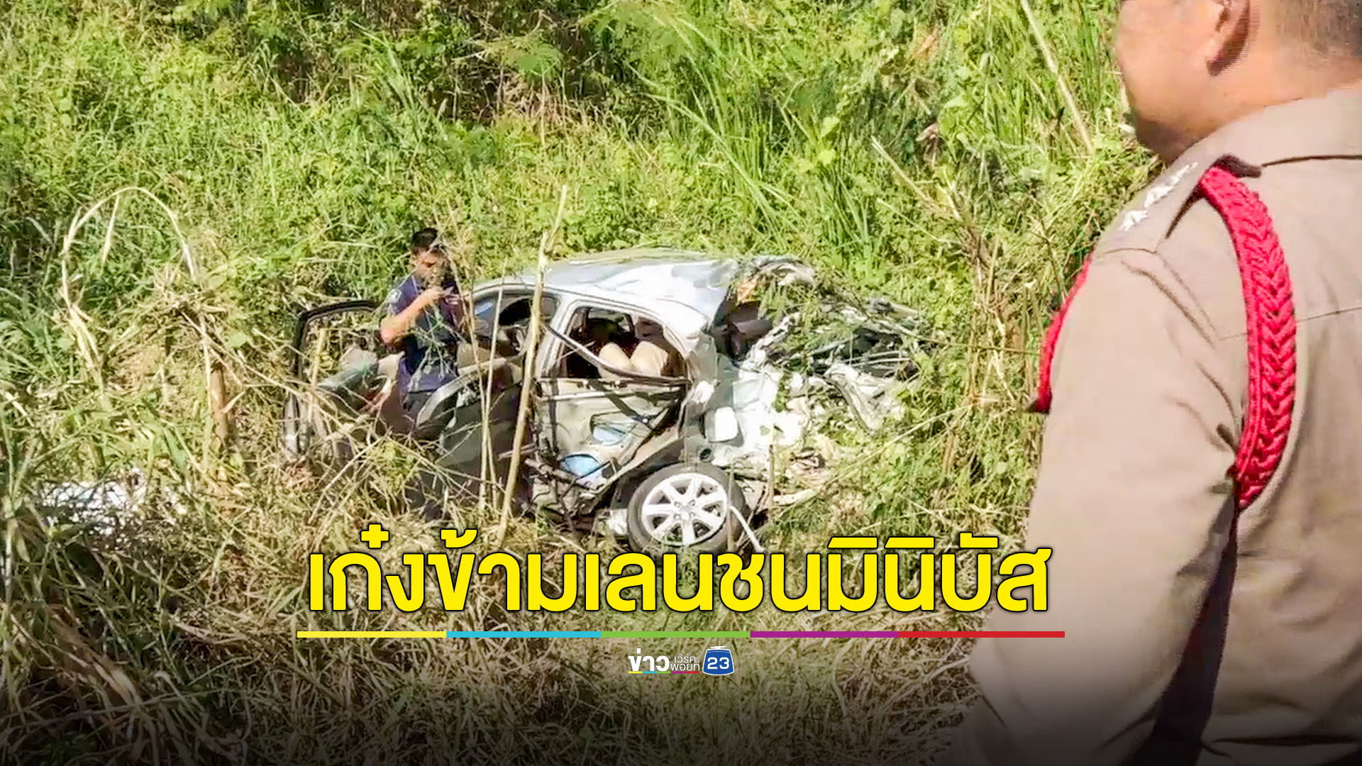 เก๋งข้ามเลนชนมินิบัสโดยสาร ดับ 1 เจ็บ 1