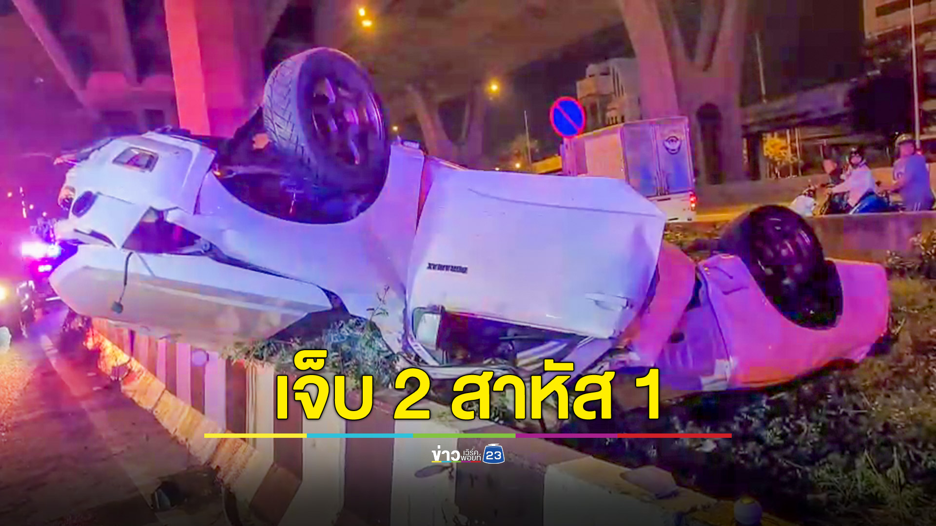 หนุ่มซิ่งกระบะถึงทางออกคู่ขนาน เสียหลักชนแบริเออร์พลิกคว่ำเจ็บสาหัส