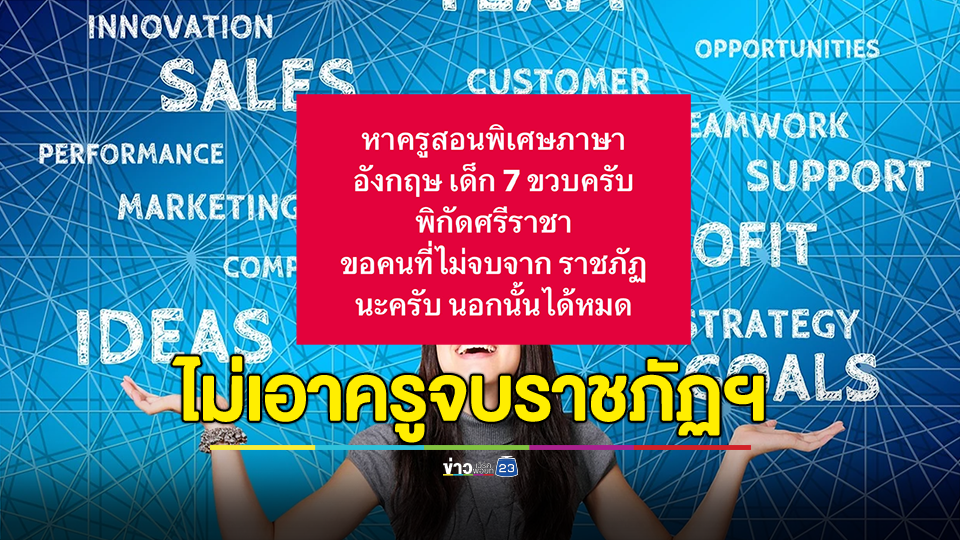 เสียงแตก! หาครูสอนพิเศษ "ขอคนที่ไม่จบจาก ราชภัฏฯ"