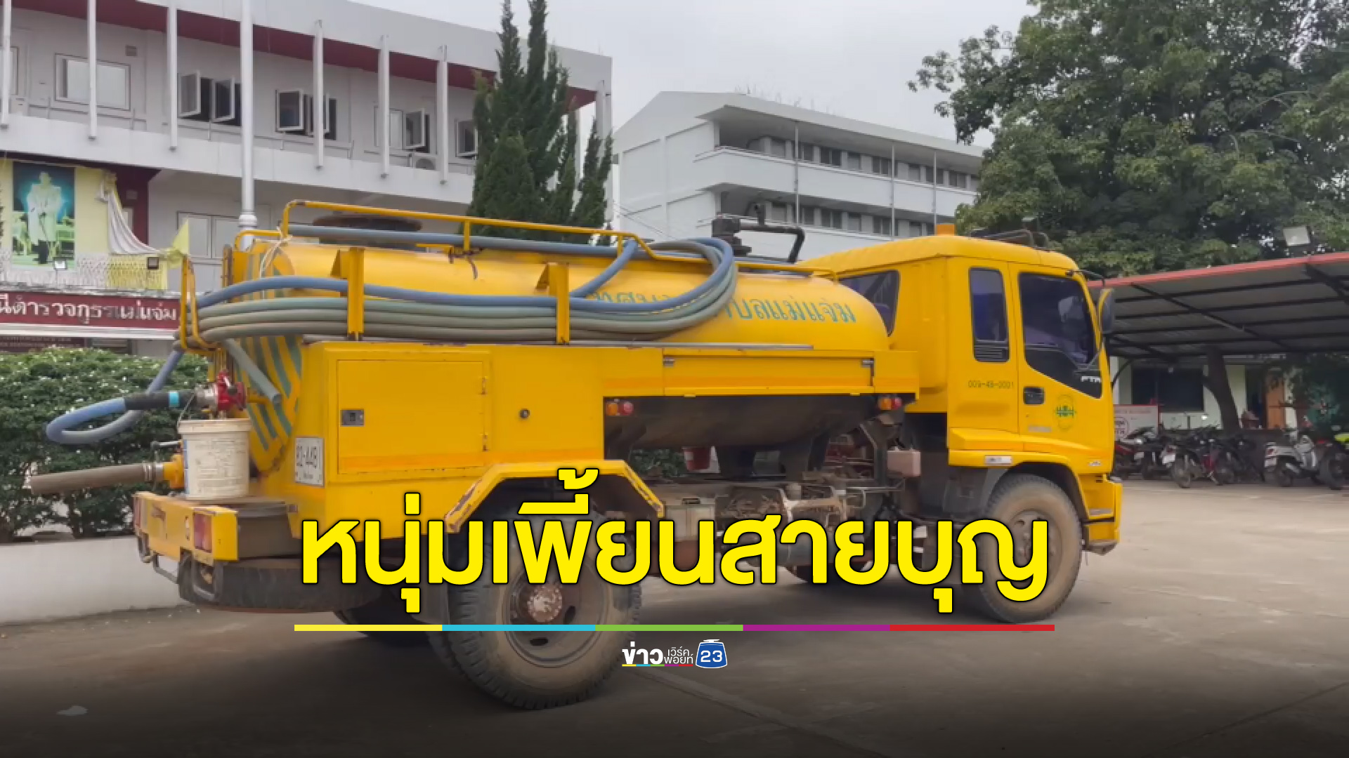 ฝากขังหนุ่มเพี้ยนสายบุญ ฉกรถดูดส้วมไปไหว้พระ