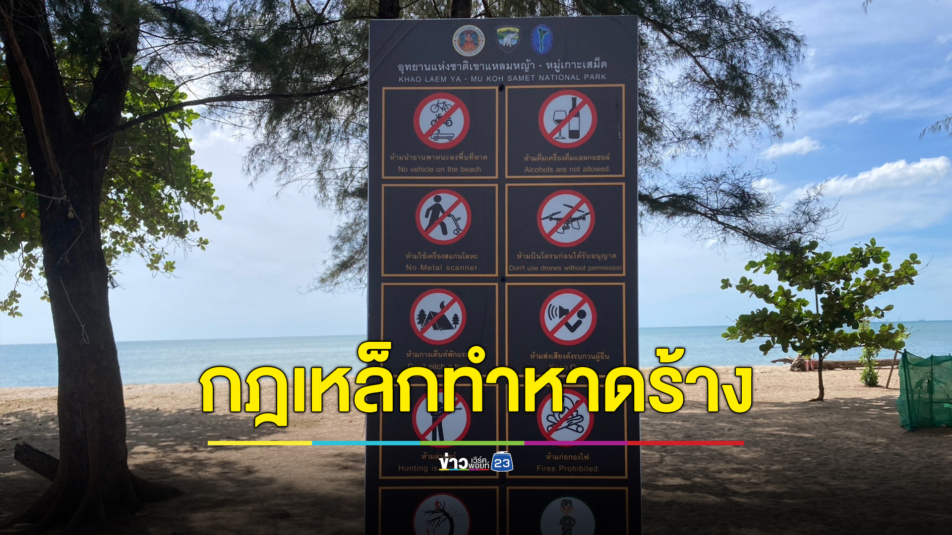 แม่ค้าหาดแม่รำพึงโวย กฎเหล็กทำหาดร้าง
