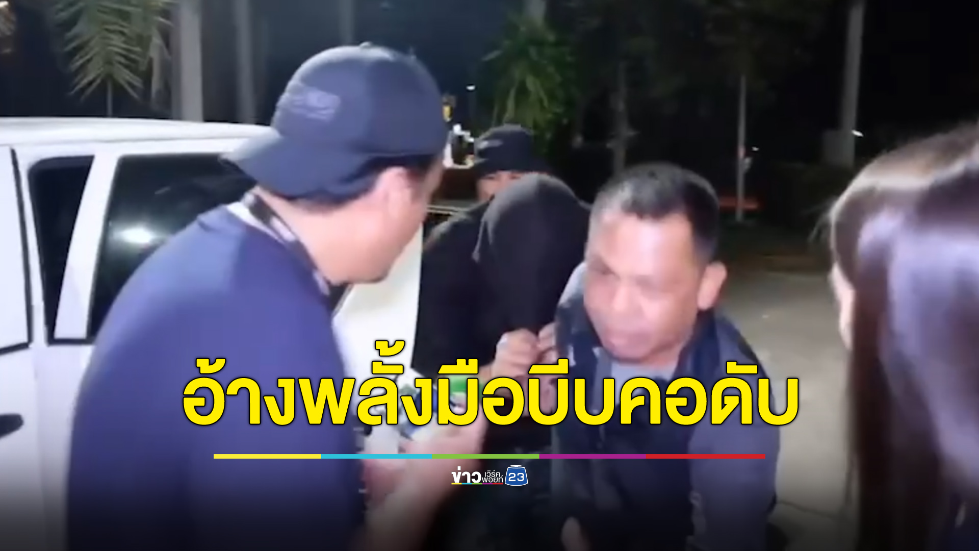มือฆ่าสาวทิ้งไร่มันมอบตัว อ้างพลั้งมือบีบคอดับ