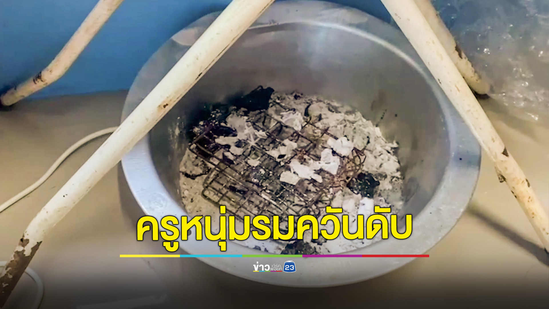 ครูหนุ่มรมควันดับปริศนาในห้องนอน