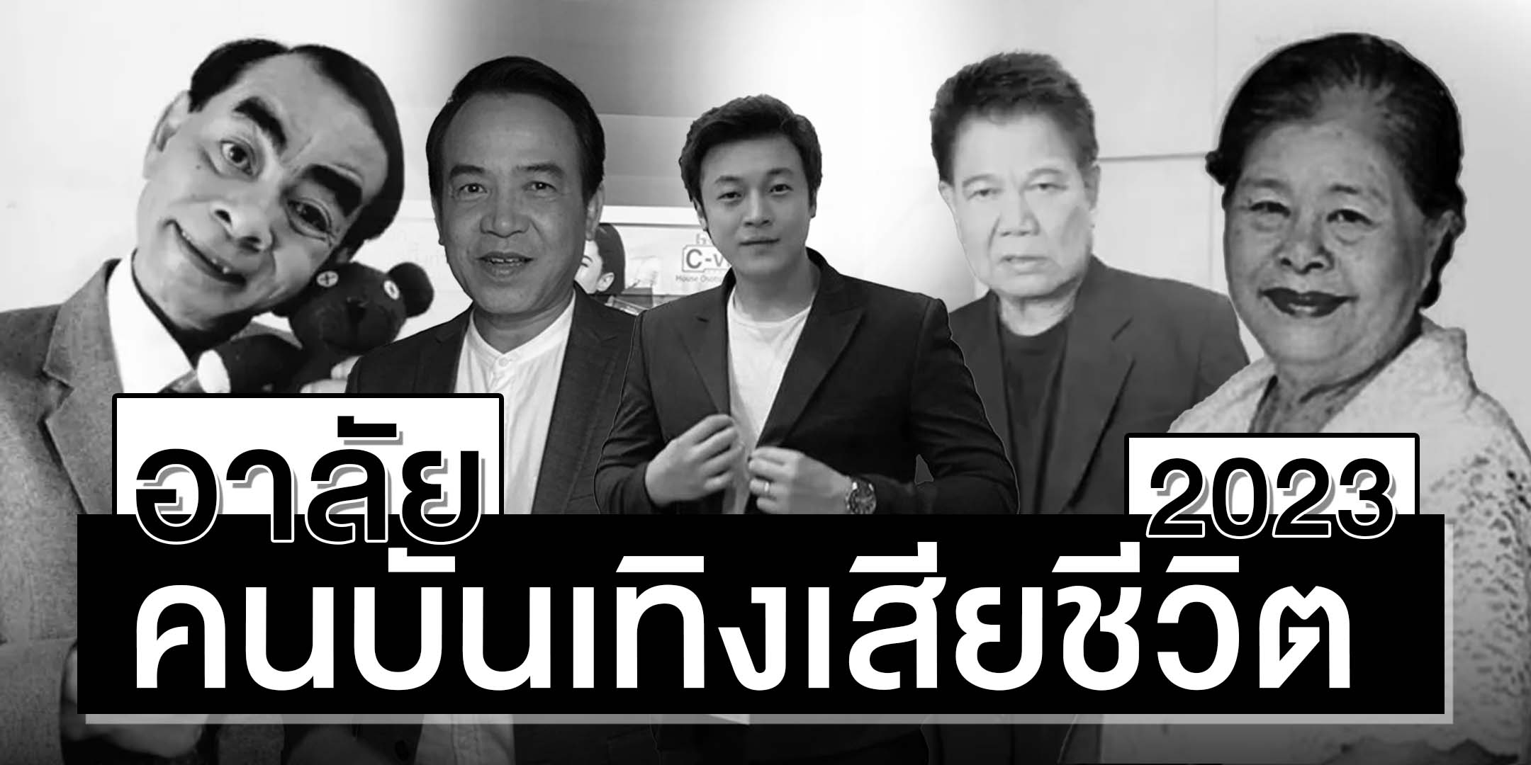 อาลัยคนบันเทิงเสียชีวิต 2566