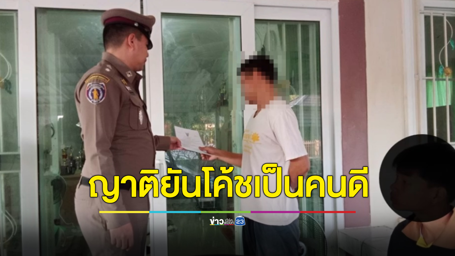 ญาติยัน “โค้ชเอส” เป็นคนดี ขอความเป็นธรรมหากไม่ผิด