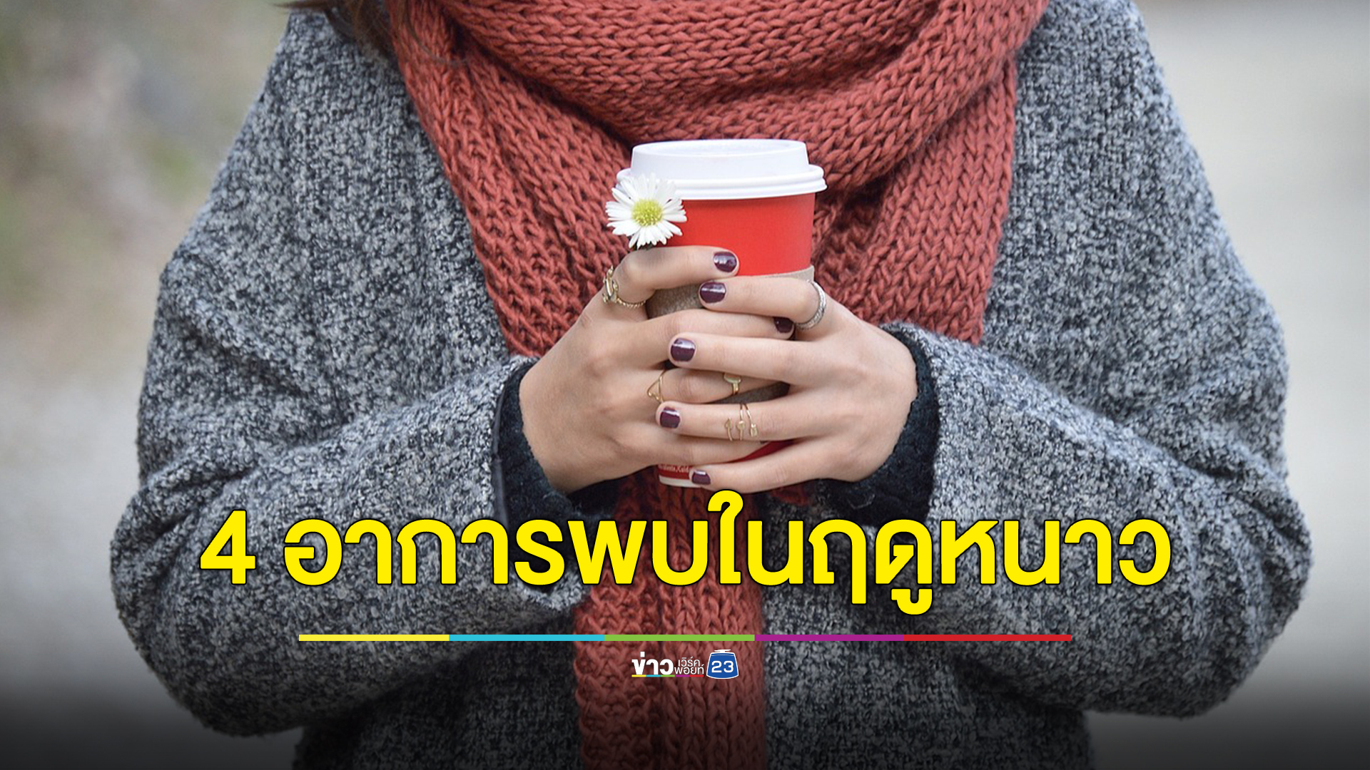 แนะนำสมุนไพรบรรเทา 4 กลุ่มอาการที่พบบ่อยช่วงอากาศหนาวเย็น