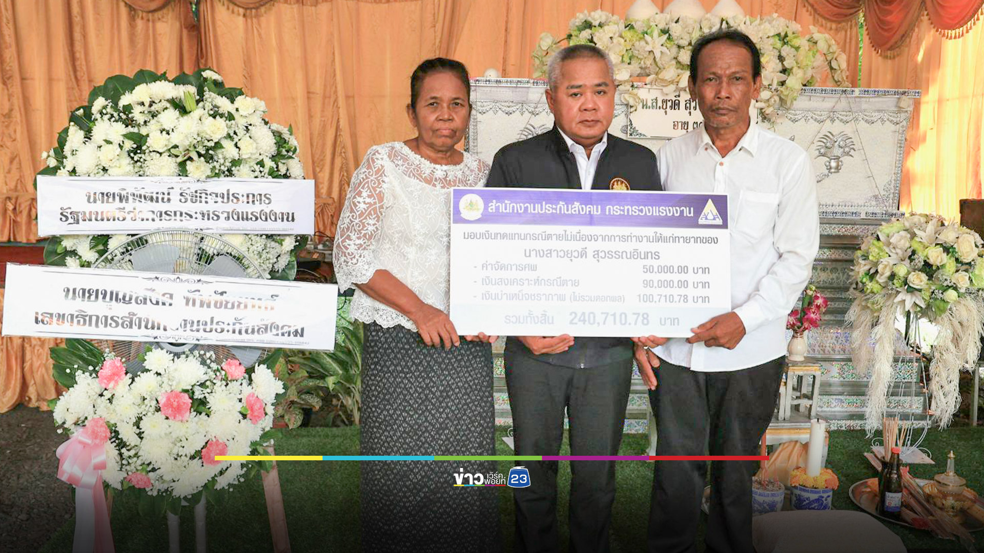 สปส. เยียวยาเหยื่อทัวร์มรณะแล้ว 2 ราย ผู้ประกันตน ม.33
