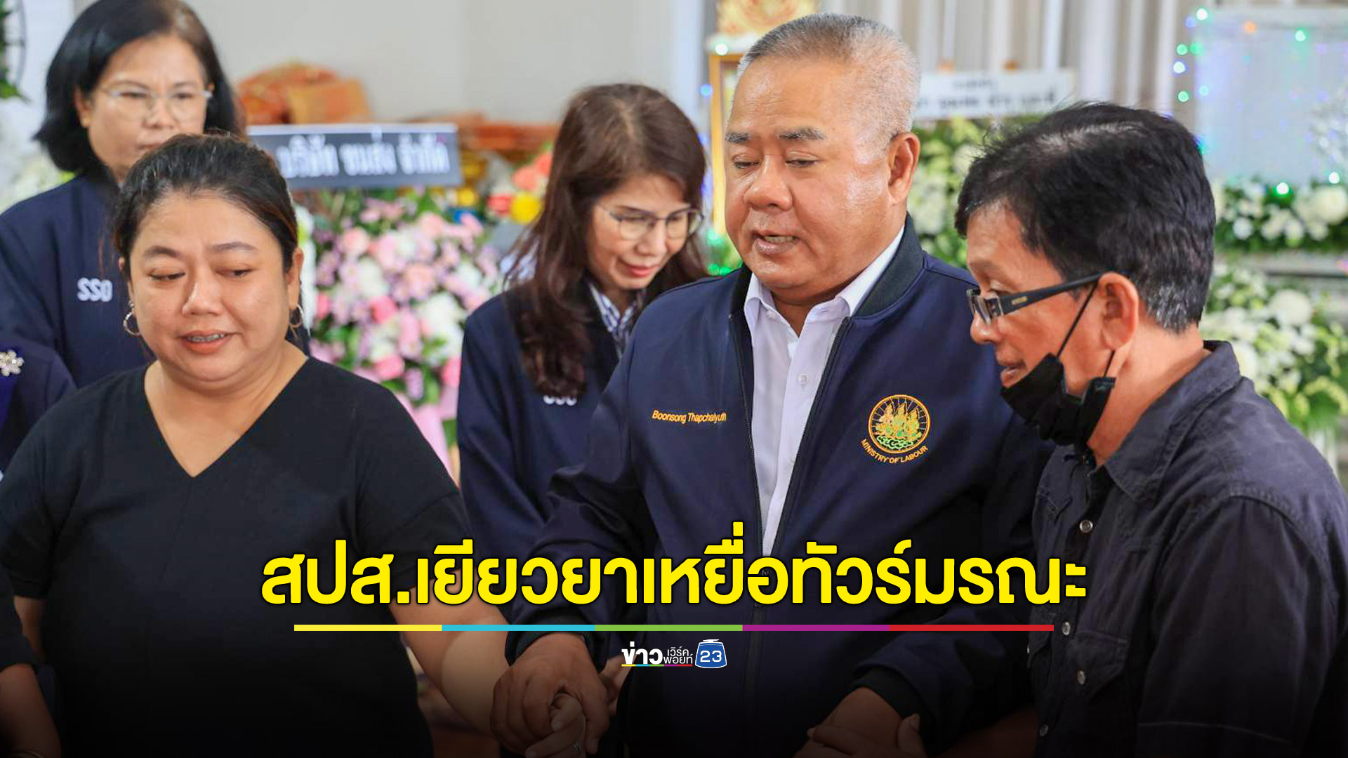 สปส. เยียวยาเหยื่อทัวร์มรณะแล้ว 2 ราย ผู้ประกันตน ม.33