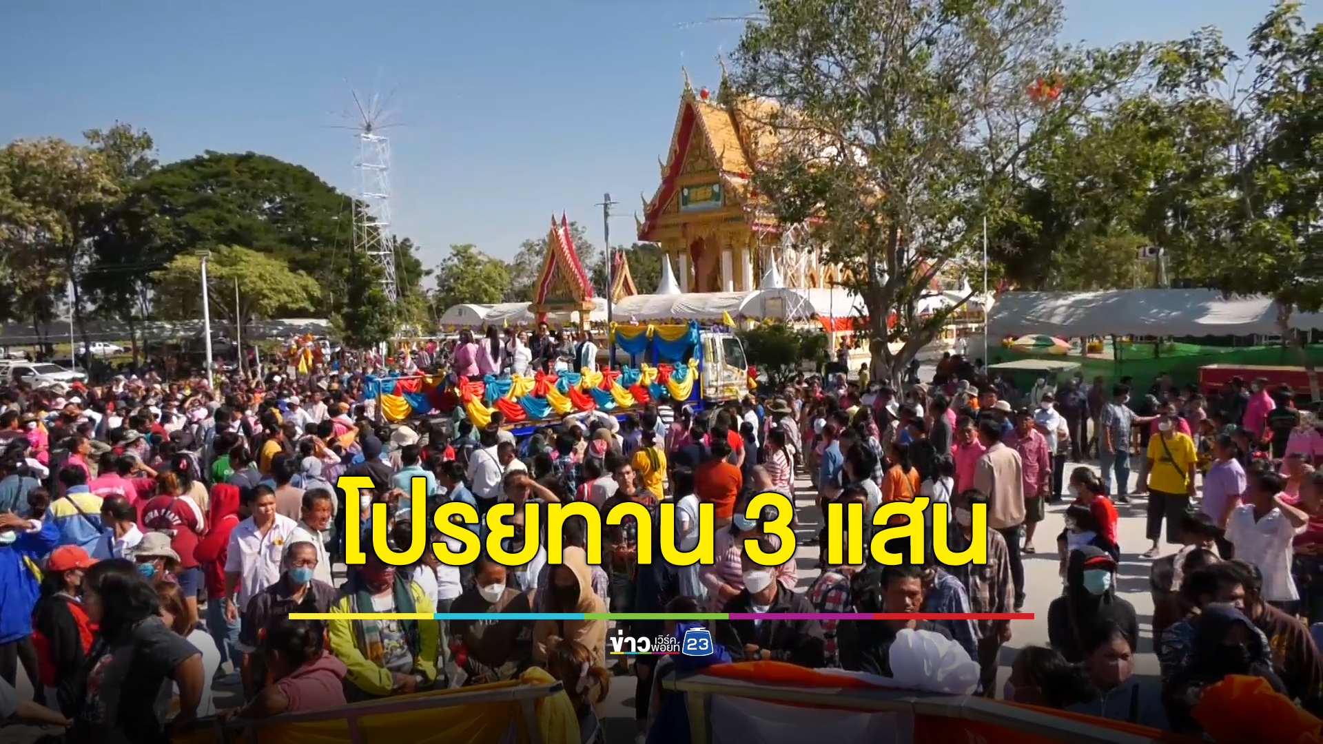 เจ้าภาพจัดเต็มพารามอเตอร์บินโปรยทานมูลค่ากว่า 3 แสน