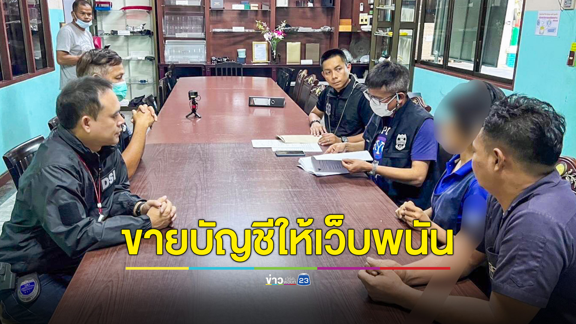 DSI จับต่างด้าวขายบัญชีให้เจ้าของเว็บพนัน UFA พบเงินหมุนเวียนกว่า 500 ล้านบาท