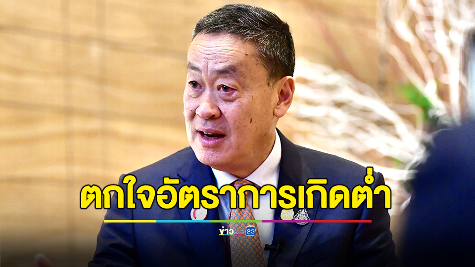 "เศรษฐา" ตกใจอัตราการเกิดของคนไทยต่ำที่สุดในรอบ 71 ปี สั่งรัฐบาล สร้างความมั่นใจให้คนมีบุตร