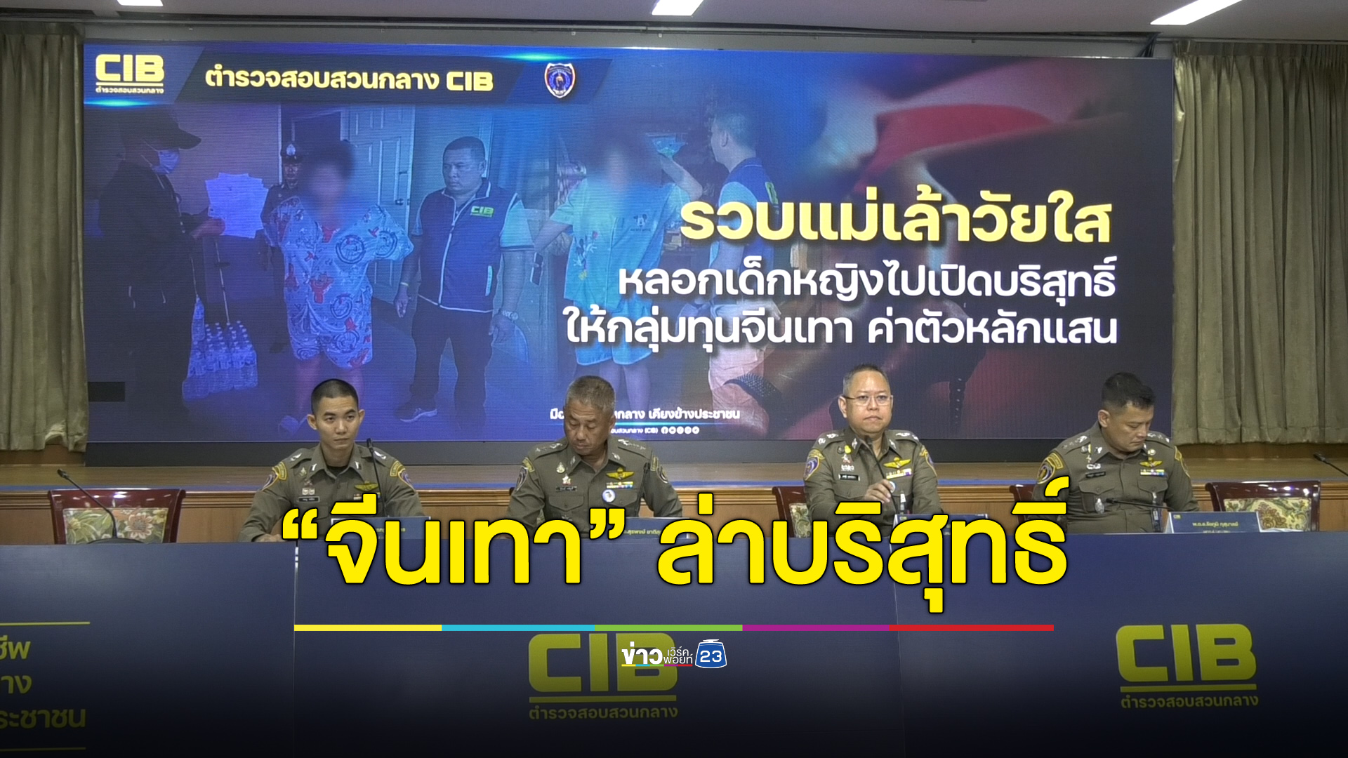 รวบแม่เล้าวัยใส หาเด็กหญิงบริสุทธ์สังเวยกาม “จีนเทา”