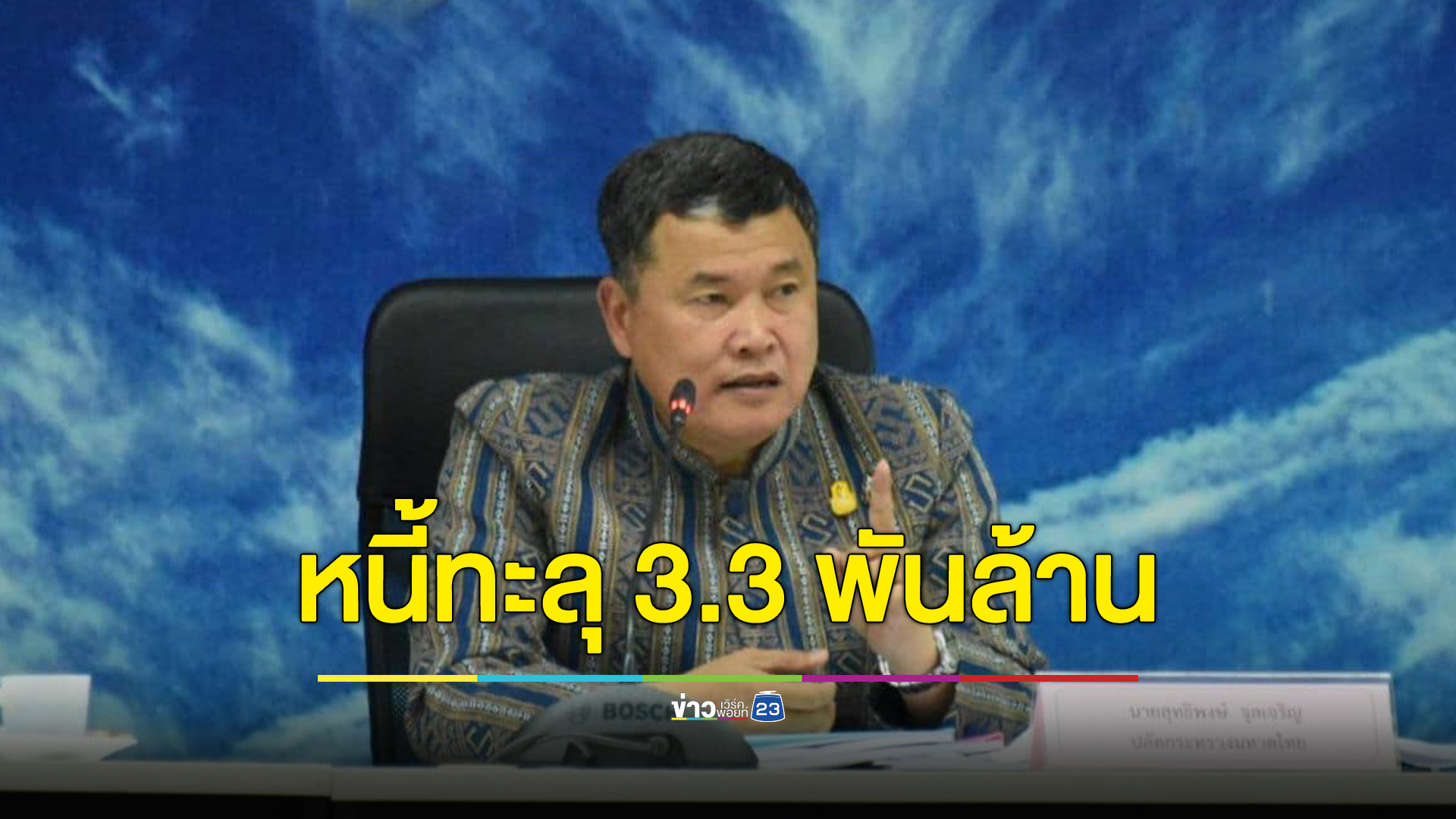อัปเดตลงทะเบียนแก้ไขปัญหา“หนี้นอกระบบ” วันที่ 6