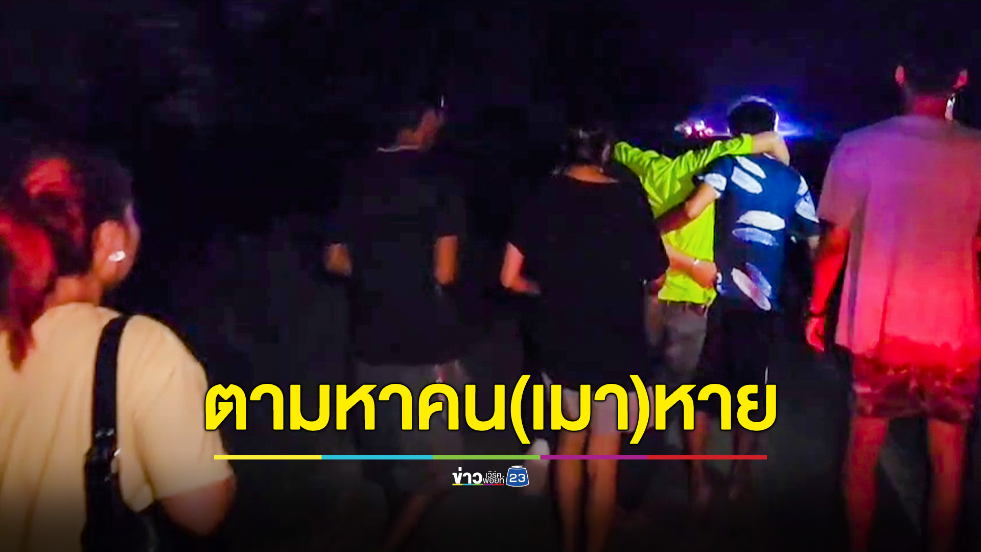 วุ่นวายทั้งคืน! หนุ่มเมาลงมาอ้วกท้ายรถแล้วหายตัวไปกลางดึก