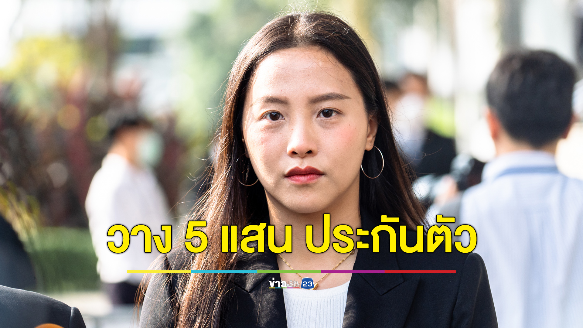ศาลให้ประกัน “ไอซ์ รักชนก” ตีราคาประกัน 5 แสนพร้อมวางเงื่อนไข