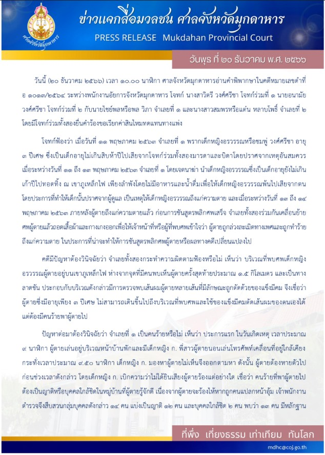 ศาลมุกดาหารเปิดคำพิพากษาฉบับเต็ม "คดีน้องชมพู่" หลังตัดสินลงโทษจำคุก 'ลุงพล' 20 ปี ยกฟ้อง "ป้าแต๋น"