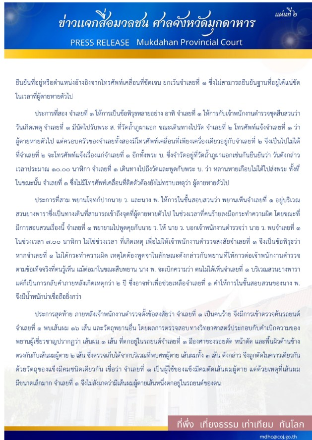 ศาลมุกดาหารเปิดคำพิพากษาฉบับเต็ม "คดีน้องชมพู่" หลังตัดสินลงโทษจำคุก 'ลุงพล' 20 ปี ยกฟ้อง "ป้าแต๋น"