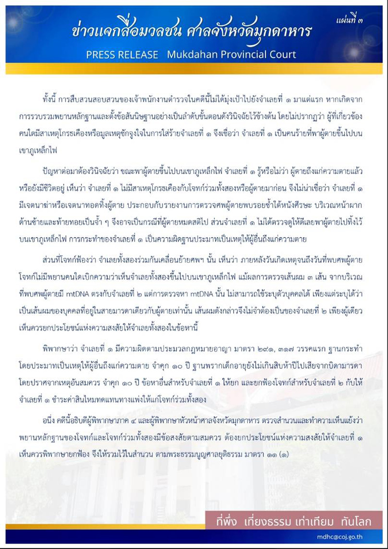 ศาลมุกดาหารเปิดคำพิพากษาฉบับเต็ม "คดีน้องชมพู่" หลังตัดสินลงโทษจำคุก 'ลุงพล' 20 ปี ยกฟ้อง "ป้าแต๋น"