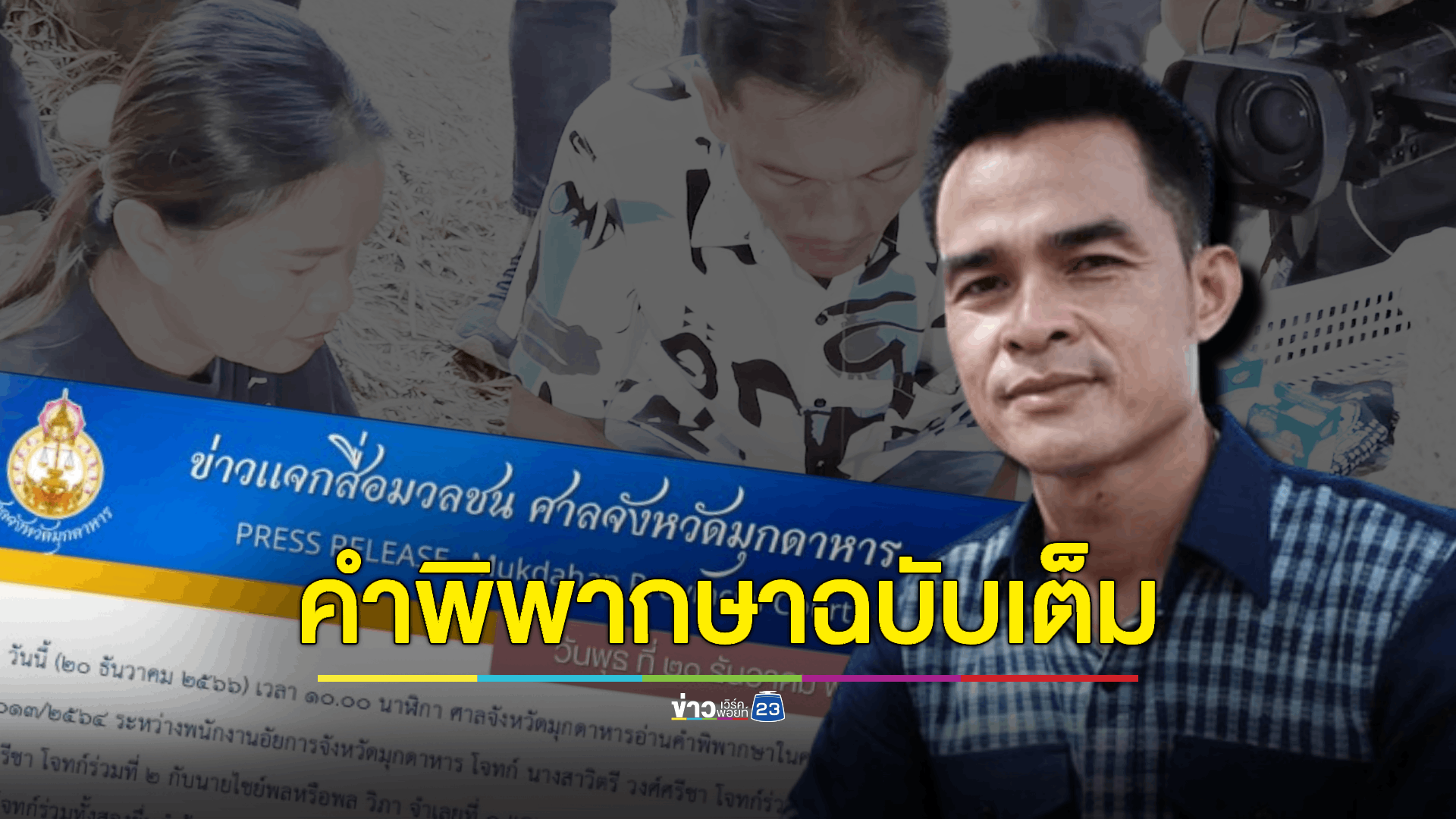 ศาลมุกดาหารเปิดคำพิพากษาฉบับเต็ม "คดีน้องชมพู่" หลังตัดสินลงโทษจำคุก 'ลุงพล' 20 ปี ยกฟ้อง "ป้าแต๋น"