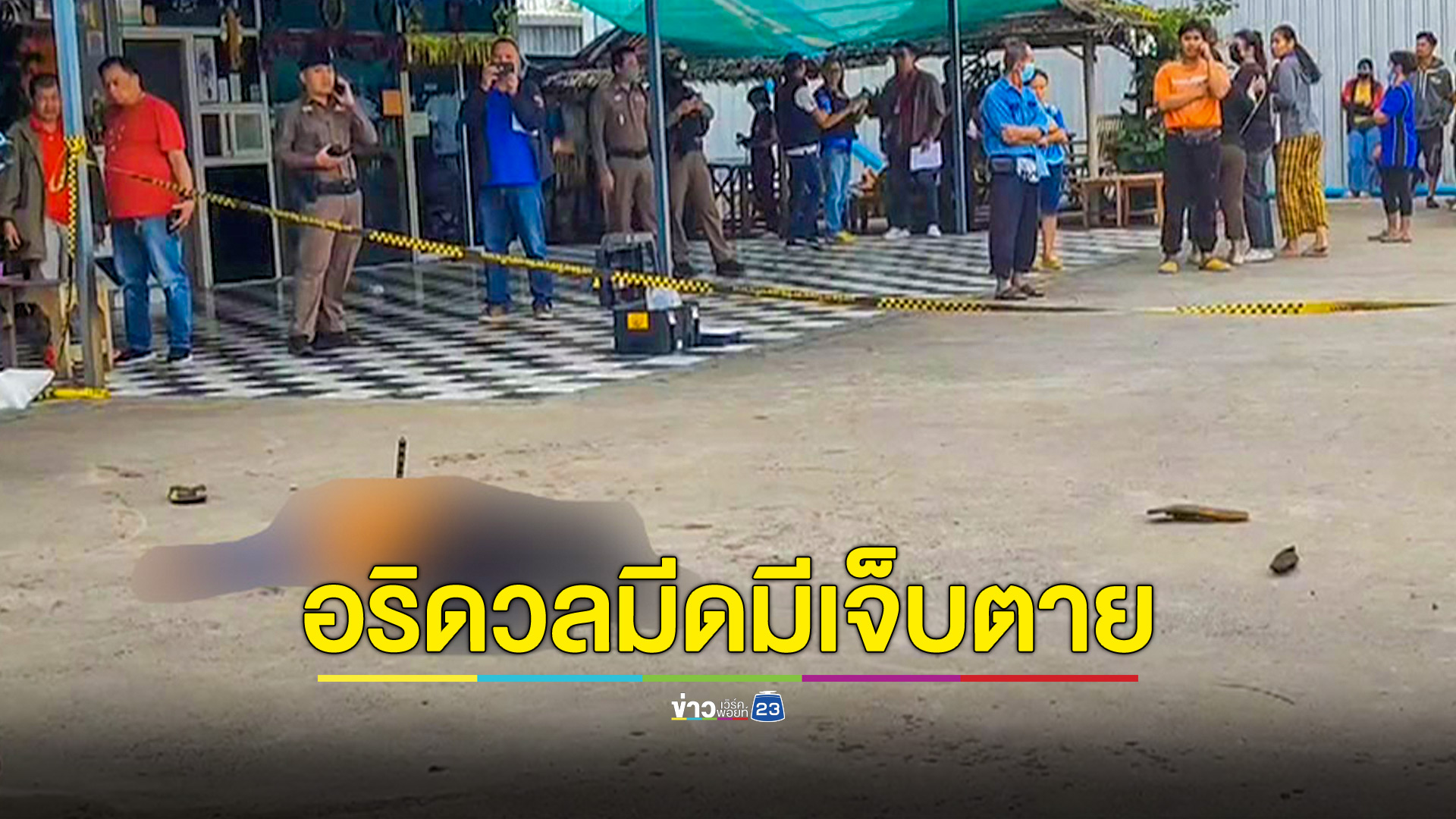 หนุ่มส่งพัสดุโดนคู่อริแทงดับ อีกฝ่ายบาดเจ็บ