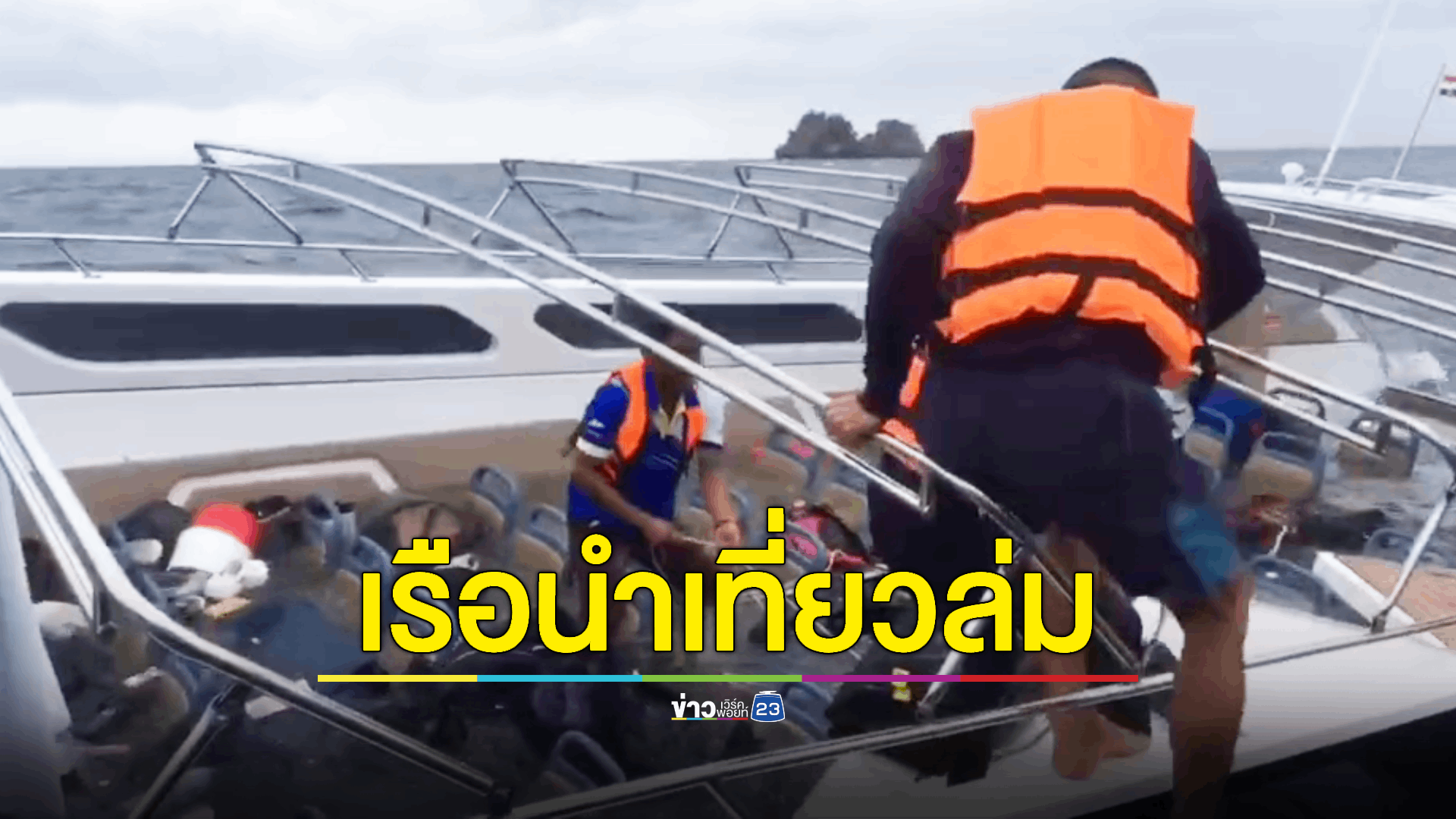 ผู้ว่าสตูลฯ สั่งการเจ้าท่าฯ ตรวจสอบเรือนำเที่ยวพามุ่งหน้าสู่เกาะลันตา จนเกิดกระแทกคลื่นลม คาดอาจฝ่าฝืนคำเตือน