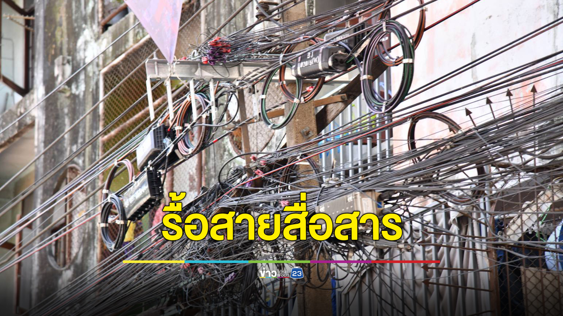 เช็กที่นี่! ช่องทางแจ้ง"สายสื่อสาร"รกรุงรังกทม.