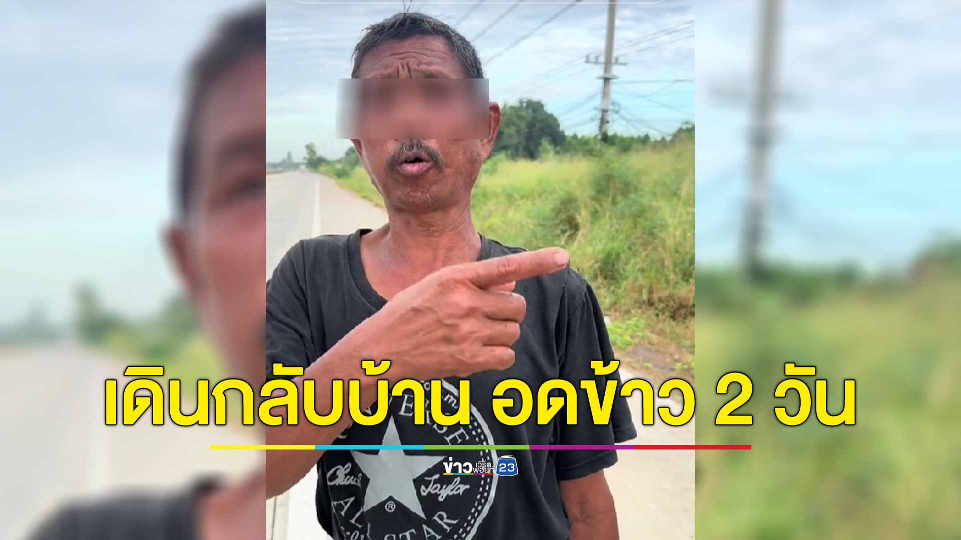 "ลุงเฉลิม" ตกงาน ไร้เงิน อดข้าว 2 วัน เดินกลับบ้านบุรีรัมย์ ประทังชีวิตด้วยน้ำตามปั๊ม