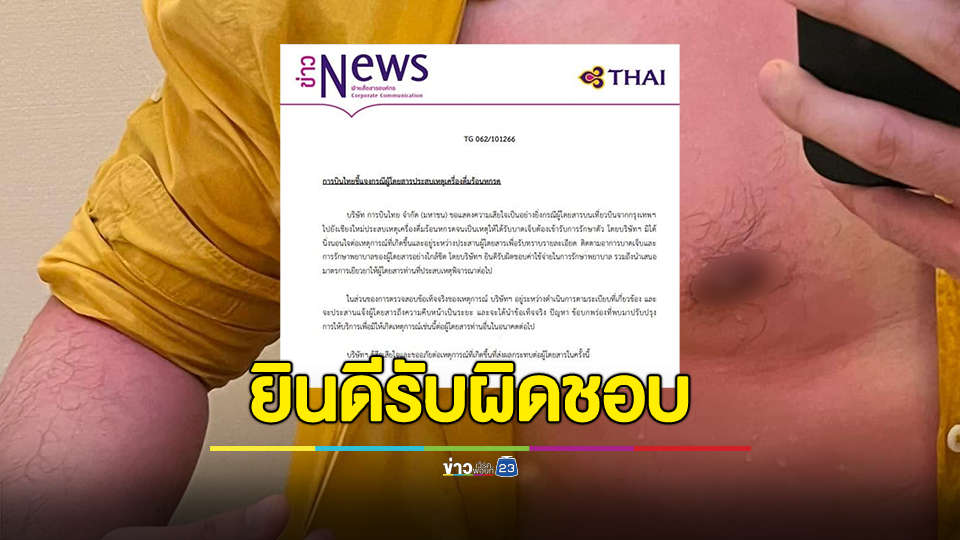 "การบินไทย" แจงปมเครื่องดื่มร้อนหกใส่ "ผู้โดยสาร" ยินดีรับผิดชอบต่อเหตุการณ์ที่เกิดขึ้น