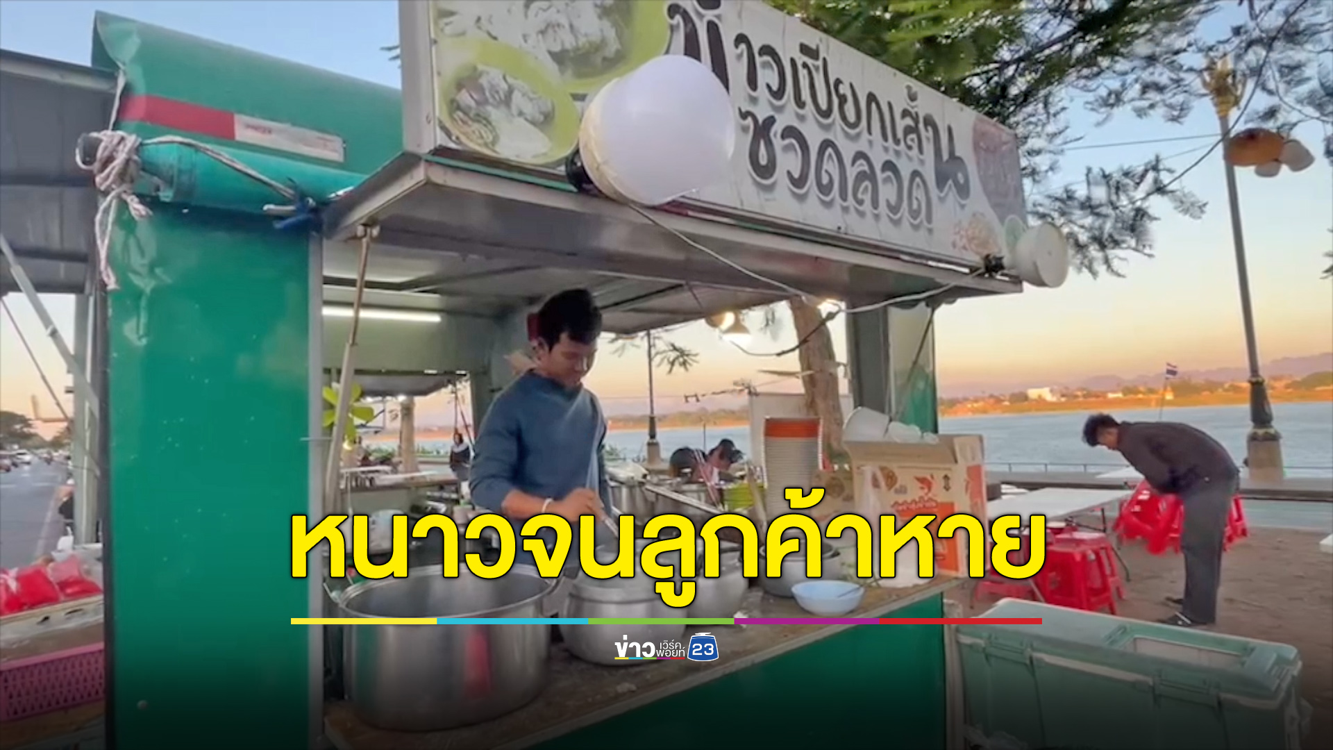 ริมโขงยะเยือก 9 องศา หนาวจัดจนลูกค้าลดกระทบร้านอาหาร