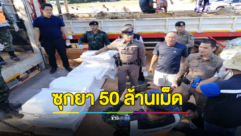 รวบสองสามีภรรยา ขับ 6 ล้อ ซุกยาบ้า 50 ล้านเม็ด