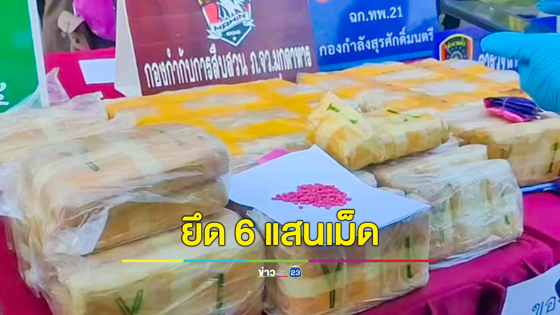 สกัดแก๊งค้ายาบ้าข้ามชาติ ยึด 6 แสนเม็ด จับกุมผู้ต้องหา 4 ราย