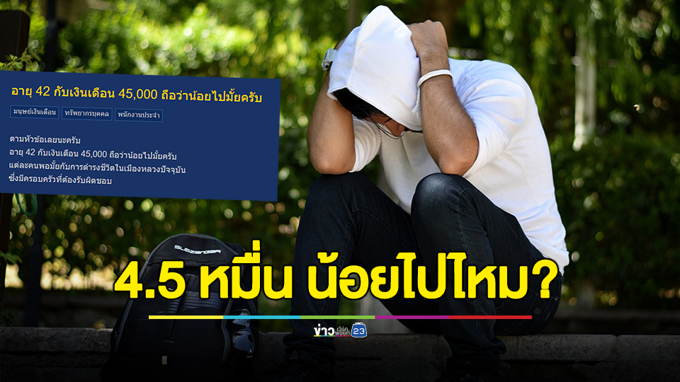 น้อยไปไหม? อายุ 42 เงินเดือน 45,000 ถือว่าน้อยไปไหม