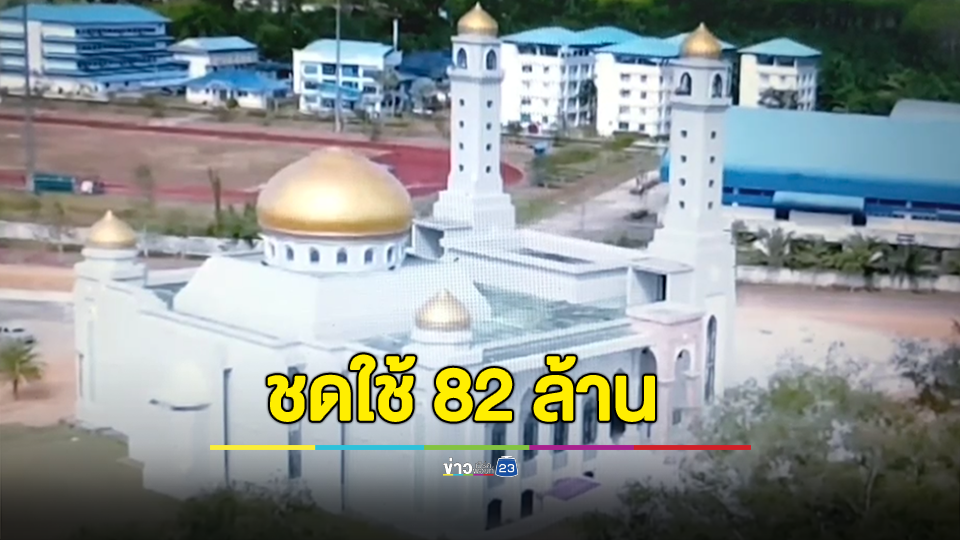 สตง.ชี้ อบจ.ตรัง ละเมิดสร้างมัสยิด ต้องชดใช้ค่าเสียหาย 82 ล้านกว่าบาท
