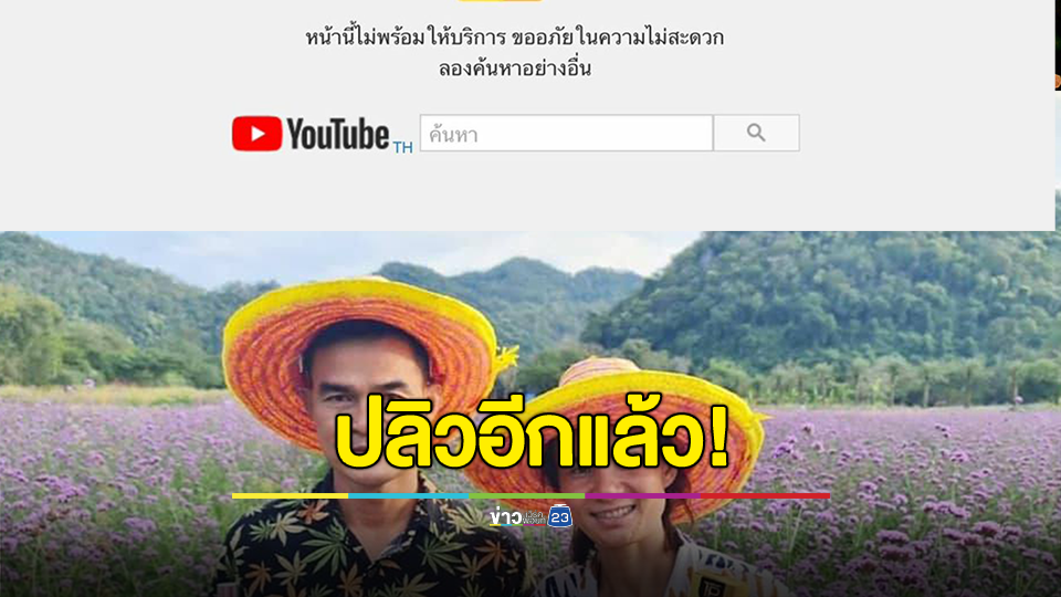 กรรมซัด! มือกุมขมับอีกครั้ง ช่องใหม่ลุงพลป้าแต๋น ปลิวอีกแล้ว