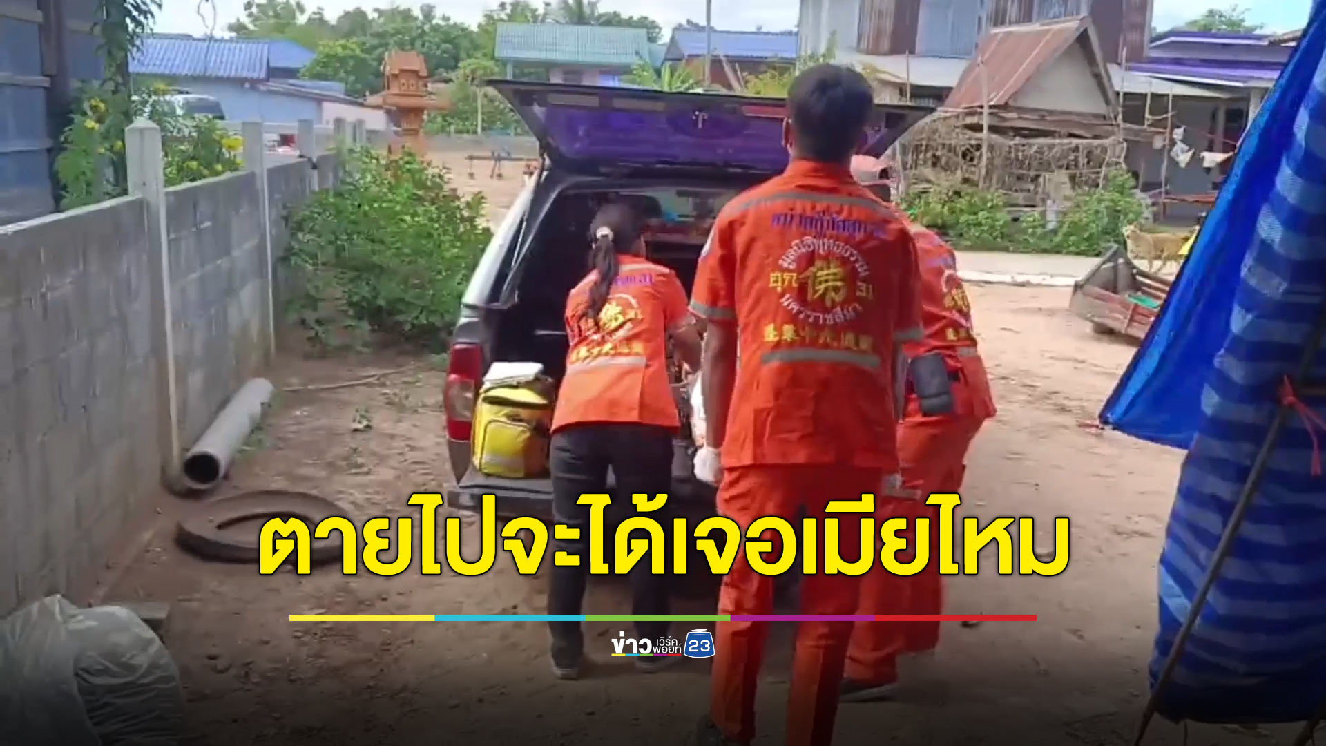 หนุ่มใหญ่จบชีวิตตามเมียรัก ถามแม่ยายถ้าตายไปจะได้เจอเมียไหม