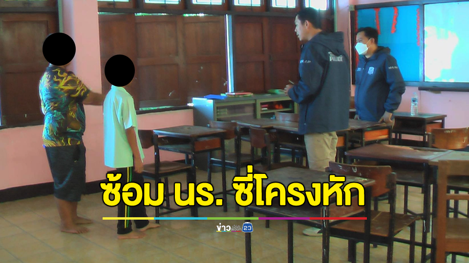 ครูโรงเรียนเอกชน ก่อเหตุฉาว ซ้อมนักเรียนชั้น ป. 6 ซี่โครง หัก 2 ซี่