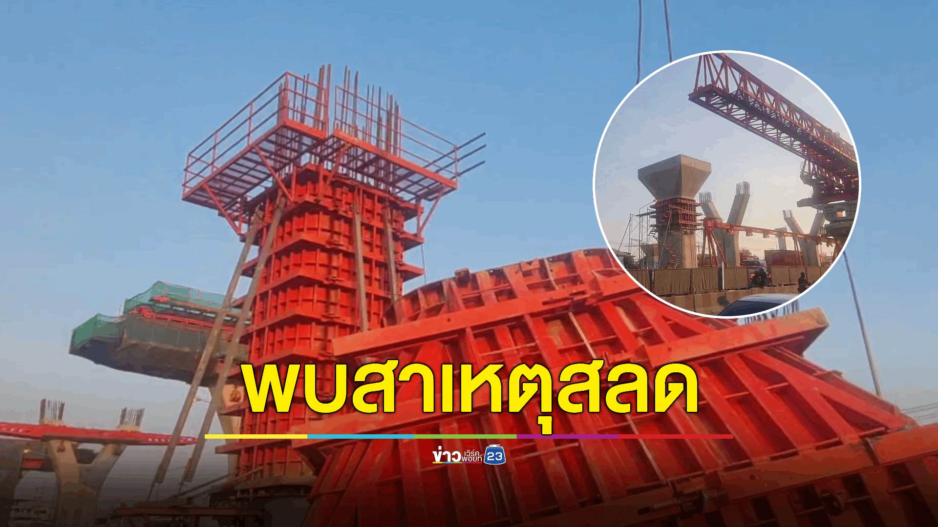 เหล็กก่อสร้างสะพานถนนพระราม 2 หล่นทับคนงานดับ-เจ็บ ตรวจสอบพบจุดชำรุด